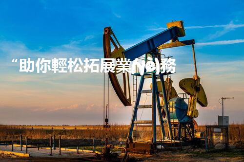 “助你輕松拓展業(yè)務(wù)，河南機(jī)械加工公司加盟電話來了解！”
